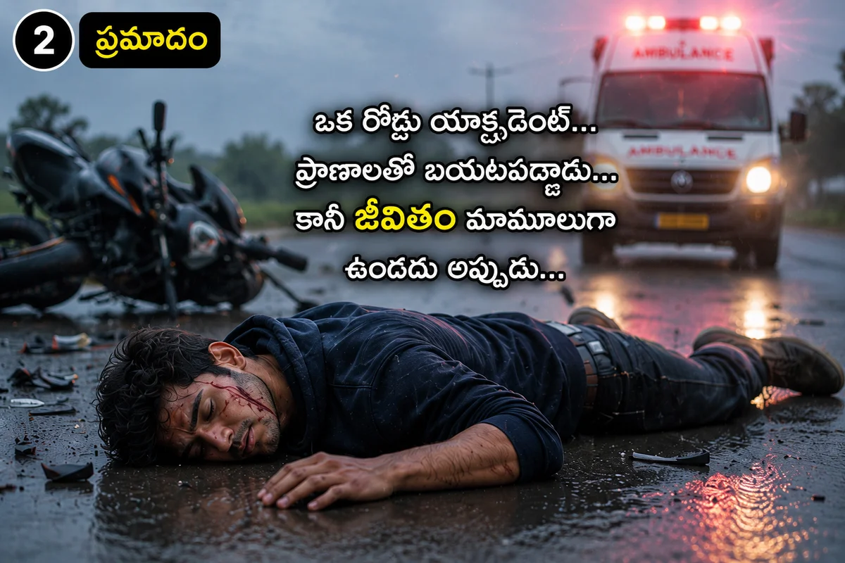 ఒక ప్రమాదం... ఒక కొత్త జీవితం - Slide 1