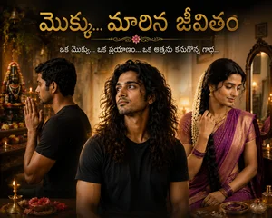 మొక్కు… మారిన జీవితం Thumbnail