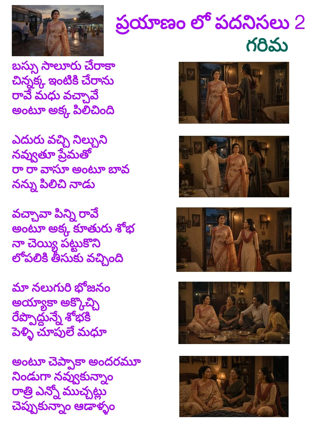 ప్రయాణంలో పదనిసలు 2